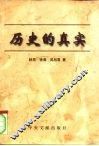历史的真实 封面