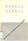 辩证唯物主义历史唯物主义 封面
