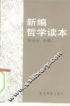 新编哲学读本 封面