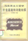 马克思主义哲学价值基础和功能初探 封面