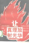 让真理放射光华  马克思主义原理  哲学  研讨与教改文集 封面