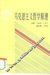 马克思主义哲学原理 封面