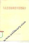 马克思恩格斯哲学思想简介 封面