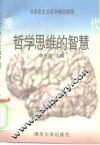 现代哲学思维的智慧 封面
