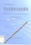 邓小平哲学方法论研究 封面