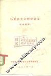 马克思主义哲学讲义 封面