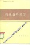 哲学简明问答 封面