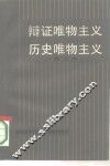 辩证唯物主义  历史唯物主义 封面
