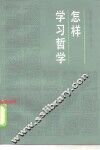 怎样学习哲学 封面