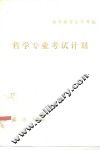 高等教育自学考试哲学专业考试计划 封面