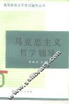 马克思主义哲学辅导 封面