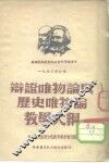 辩证唯物论与历史唯物论教学大纲 封面
