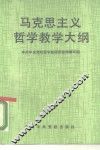 马克思主义哲学教学大纲 封面