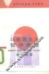 马克思主义哲学原理  新编教材  教学提要 封面
