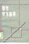 哲学学习指导 封面