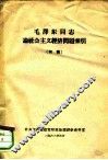 毛泽东同志论社会主义经济问题索引  初稿 封面