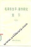 毛泽东生平著作研究索引  上 封面