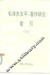 毛泽东生平著作研究索引  下 封面