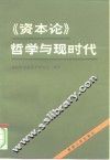 《资本论》哲学与现时代 封面