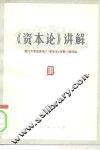 《资本论》讲解  第3册 封面