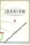 《资本论》讲解  第1册 封面