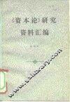 《资本论》研究资料汇编 封面