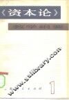 《资本论》教学纲要  第1卷 封面