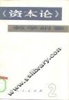 《资本论》教学纲要 封面