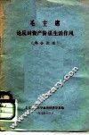 毛主席论反对资产阶级生活作风  部分论述 封面