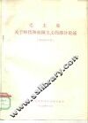 毛主席关于时代和帝国主义的部分论述 封面