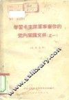 学习毛主席军事著作的党内阅读文件  之一 封面