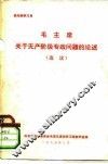 毛主席关于无产阶级专政问题的论述  选读 封面