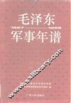 毛泽东军事年谱  1927-1958 封面