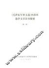 《毛泽东军事文选》内部本选学文章读书提要  初稿 封面
