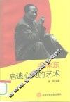 毛泽东启迪心灵的艺术 封面