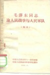 毛泽东同志论人民战争与人民军队  辑录 封面