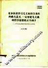充分认识学习毛主席哲学著作的伟大意义，一定要把毛主席的哲学思想真正学到手-学习毛主席哲学著作的几点 封面