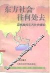 东方社会往何处去  马克思的东方社会理论 封面