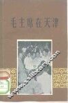 毛主席在天津 封面