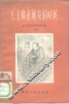 毛主席在延安的时候  延安农民讲的故事 封面