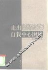 走出自我中心困境 封面