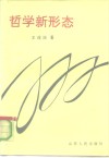 哲学新形态 封面