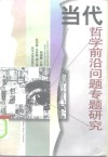 当代哲学前沿问题专题研究 封面