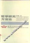 哲学研究方法论 封面