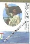 毛泽东在湖北 封面