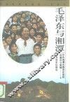 毛泽东与湘潭 封面