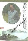 毛泽东在江西 封面