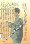 毛泽东读古书实录 封面