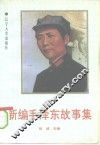 新编毛泽东故事集 封面