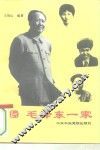 毛泽东一家 封面